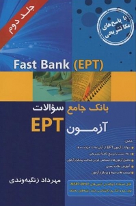 کتاب Fast Bank بانک جامع سوالات آزمون EPT زنگیه وندی