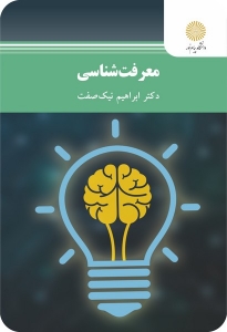 کتاب معرفت شناسی (پیام نور)