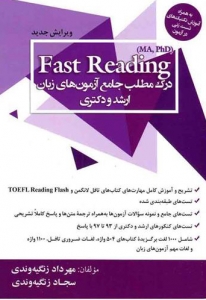 درک مطلب جامع آزمون های زبان Fast Readingزنگیه وندی