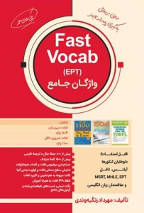 کتاب واژگان جامع (Fast Vocab (EPT زنگیه وندی آزمون EPT