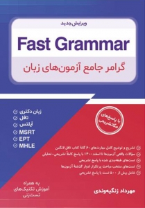 کتاب گرامر جامع آزمون های زبان Fast Grammar زنگیه وندی