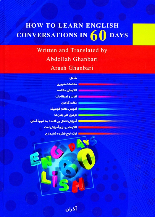  مکالمات انگلیسی را در 60 روز بیاموزیم قنبری