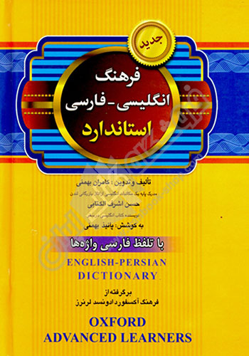 فرهنگ انگلیسی-فارسی استاندارد- همراه تلفظ