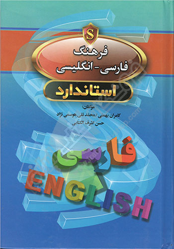 فرهنگ فارسی-انگلیسی استاندارد- همراه تلفظ