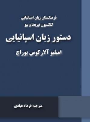 کتاب دستور زبان اسپانیایی