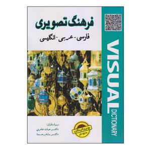 فرهنگ تصویری فارسی - عربی - انگلیسی