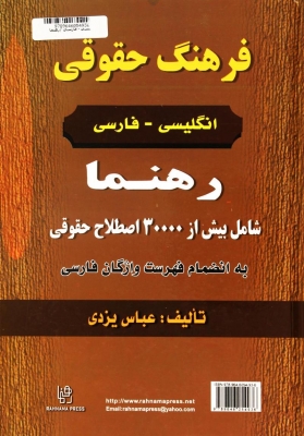 فرهنگ حقوقی انگلیسی – فارسی رهنما