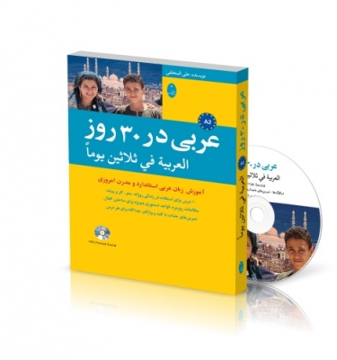 عربی در 30 روز