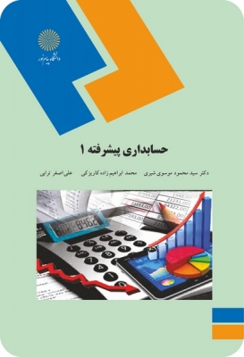 کتاب حسابداری پیشرفته 1 (پیام نور)